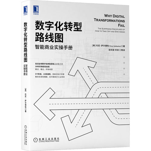 数字化转型路线图:智能商业实操手册:the surprising disciplines of how to take off and stay ahead托尼机械工业出版社企业管理