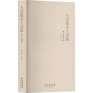 大道歌者大道歌 杨子忱诗选 长春出版社 杨子忱 著 中国现当代诗歌