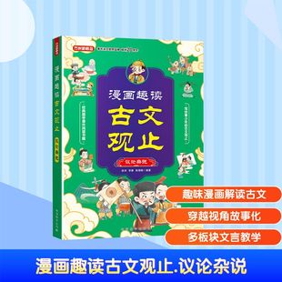 漫画趣读古文观止 议论杂说 华语教学出版社 陈沛,李康,陈琪敬 编 漫画书籍