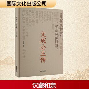 文成公主传 国际文化出版公司 周丽霞 编 综合