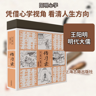 传习录 上海古籍出版社 [明]王阳明 中国哲学