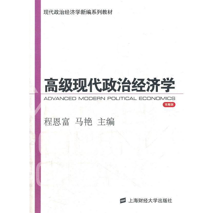高级现代政治经济学(完整版现代政治经济学新编系列教材)程恩富，马艳　主编上海财经大学出版社财政/货币/税收图片
