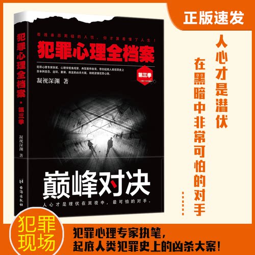 犯罪心理全档案 第3季凝视深渊台海出版社犯罪学/刑事侦查学