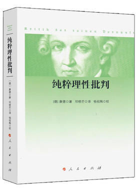 【 正版书籍】纯粹理性批判（平装，2017年新版）康德著 K