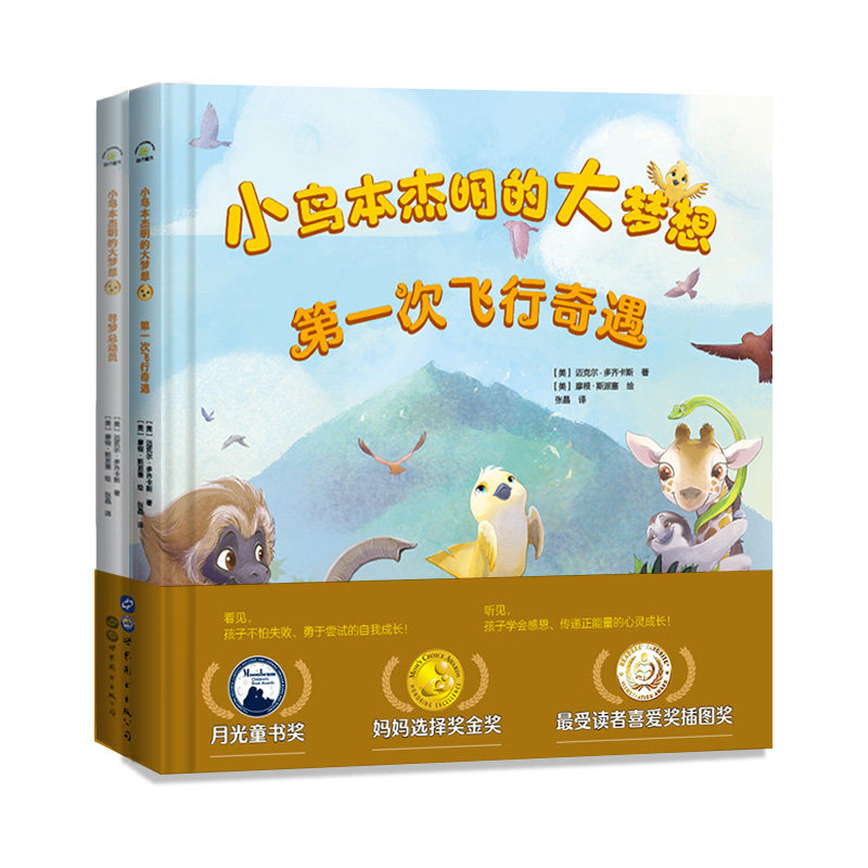 小鸟本杰明的大梦想(全2册)【美】作者:迈克尔&middot;多齐卡斯；【美】绘者：摩根&middot;斯派塞 秋千童书 出品世界图书出版公司