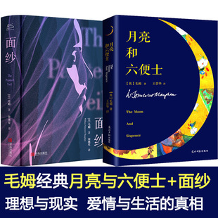 月亮与六便士+面纱毛姆作品2册 光明日报出版社等 (英)毛姆 著 王晋华 译等 世界名著