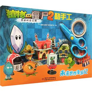 植物大战僵尸2奇妙时空之旅 酷手工 未来世界漫游记 中国少年儿童出版社 植物大战僵尸2图书编写组 编 编 漫画书籍