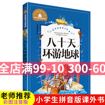 八十天环游地球 正版彩图注音版世界经典文学名著宝库 小学生6-12岁一二三年级课外阅读书籍 故事书 带拼音小学生读物儿童图书