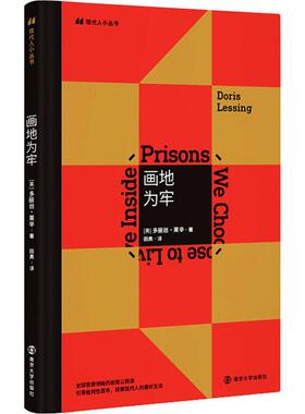 画地为牢 南京大学出版社 (英)多丽丝·莱辛(Doris Lessing) 著 田奥 译 外国小说