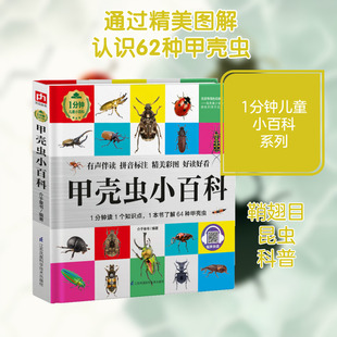 甲壳虫小百科(精)/1分钟儿童小百科 江苏凤凰科学技术出版社 介于童书 著
