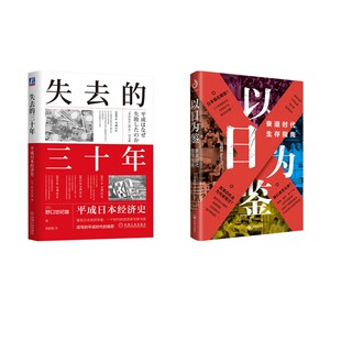 失去的三十年 平成日本经济史+以日为鉴 机械工业出版社等 (日)野口悠纪雄 著 郭超敏 译等 经济理论