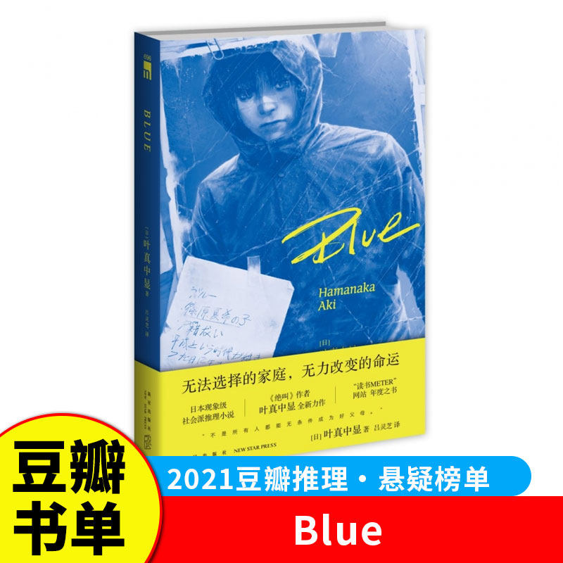 2021豆瓣书单】Blue 叶真中显著 绝叫作者 推理作家协会奖得主 日本现象级社会派推理小说 书METER网站年度位 侦探推理小说 G