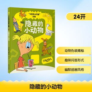 隐藏的小动物 海天出版社 (法)大卫·梅尔贝克 著 著 李丹 译 译 (法)贾姆普尔·弗莱兹 绘 绘 科普百科