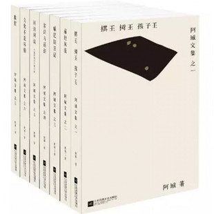 阿诚文集7本套-平装 江苏文艺出版社 等 阿城 著 著 等 现代/当代文学