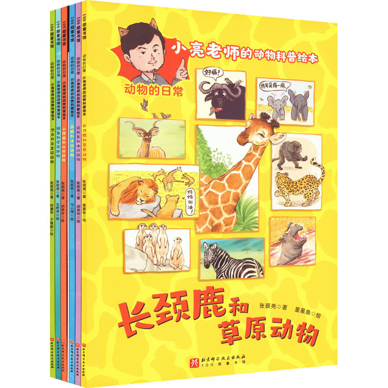 动物的日常:小亮老师的动物科普绘本(全6册) 北京科学技术出版社 张辰亮 著 星星鱼 绘 绘本/图画书/少儿动漫书,书籍/杂志/报纸,绘本/图画书/少儿动漫书,淘宝优惠券,粉丝福利购,淘宝优惠卷