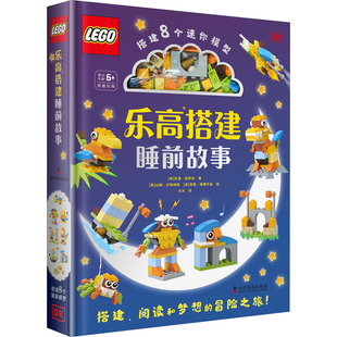 乐高搭建睡前故事 科学普及出版社 (英)托里·科萨拉 著 木木 译 (英)山姆·巴特利特,(英)珍妮·爱德华兹 绘