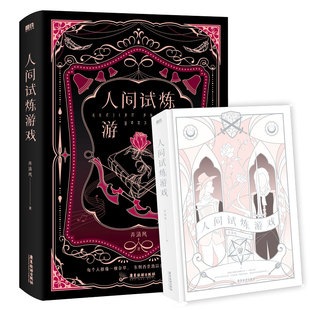 人间试炼游戏 弄清风晋江人气作者口碑力作 K