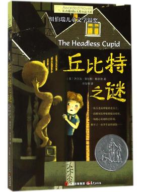 丘比特之谜 晨光出版社 (美)济尔法·基特·斯奈德(Zilpha Kestley Snyder) 著;徐海幈 译 著