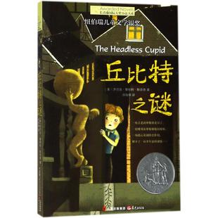 丘比特之谜 晨光出版社 (美)济尔法·基特·斯奈德(Zilpha Kestley Snyder) 著;徐海幈 译 著