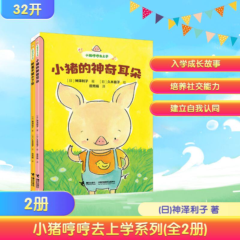 小猪哼哼去上学系列(全2册) 接力出版社 (日)神泽利子 著 著 田秀娟 译 译 (日)久本直子 绘 绘