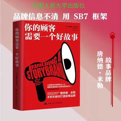你的顾客需要一个好故事 中国人民大学出版社 (美)唐纳德·米勒(Donald Miller) 著;修佳明 译 著