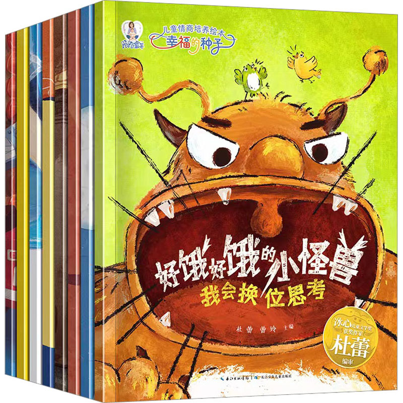 儿童情商培养绘本 幸福的种子(全8册) 长江少年儿童出版社 杜蕾,蕾玲 编 绘本/图画书/少儿动漫书