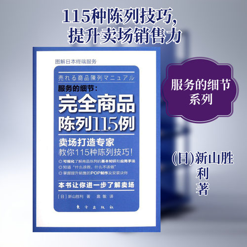 服务的细节:完全商品陈列115例