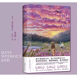 长日无尽 塞巴斯蒂安·巴里作品系列 绝密手稿临时绅士漫漫长路爱尔兰命运五部曲中潜力的小说正版 2016年度科斯塔文学奖书K