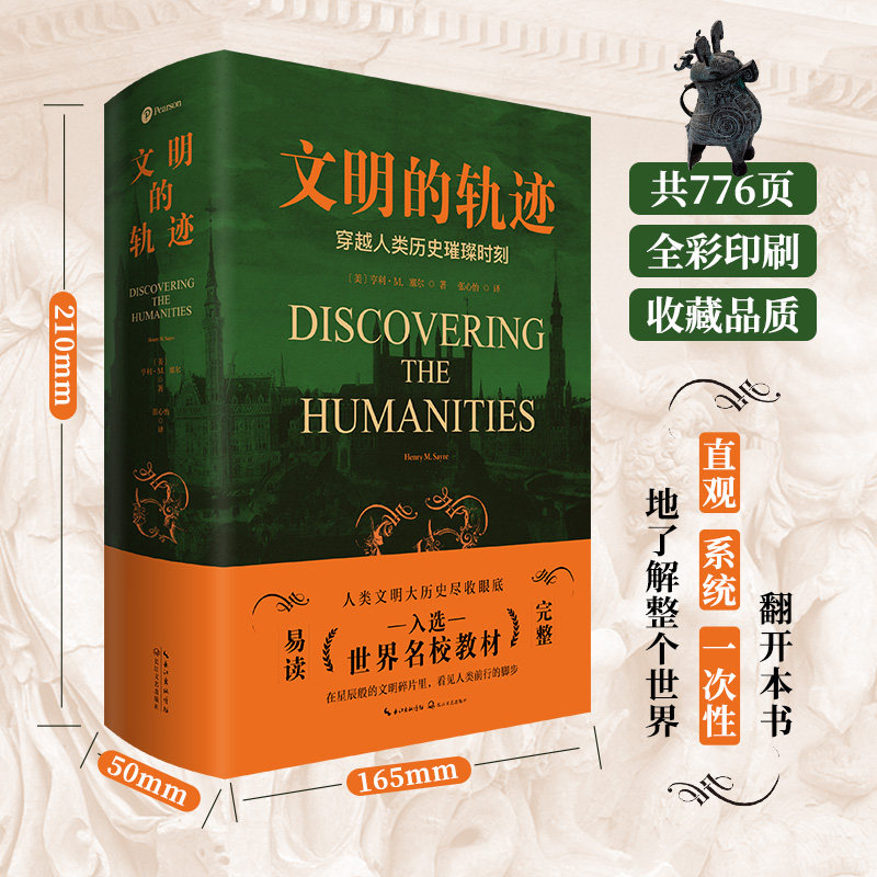 文明的轨迹（穿越人类历史的璀璨时刻）张心怡长江文艺历史知识读物