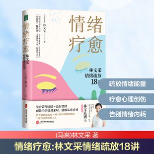 情绪疗愈 林文采情绪疏放18讲 上海社会科学院出版社 (马来)林文采 著 心理学