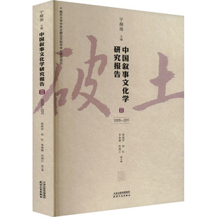 中国叙事文化学研究报告 II 2005-2011 天津人民出版社 宁稼雨,梁晓萍 等 编 文学理论/文学评论与研究