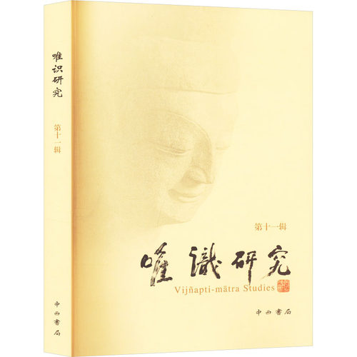 唯识研究 11辑释光泉 编中西书局设计/网页设计语言（新）