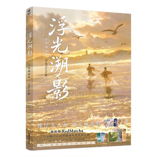 浮光溯影:古风插画集RedMatcha绘湖南美术绘画（新）
