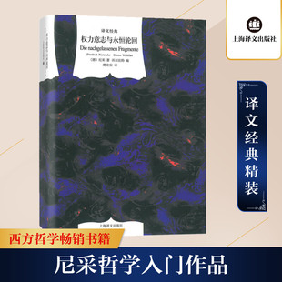 权力意志与永恒轮回(精)/译文经典 上海译文出版社 (德)弗里德里希·尼采 著 虞龙发 译 外国小说