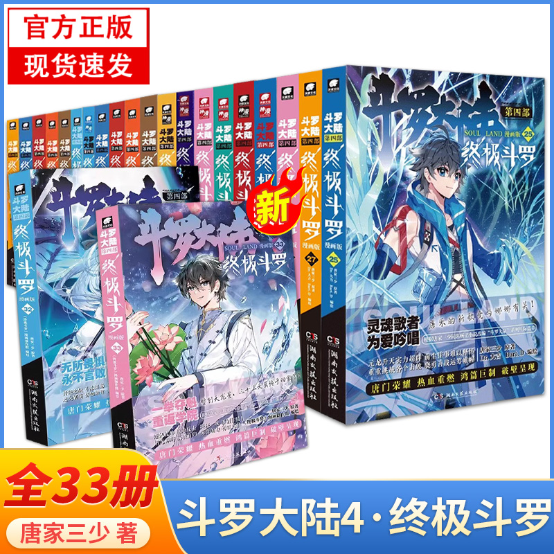 斗罗大陆4 终极斗罗漫画 全套1-37册任选  唐家三少斗罗大陆漫画 绝世唐门龙王传说漫画 斗罗大陆第四部终极斗罗漫画 斗罗大陆书籍