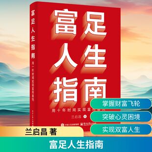 富足人生指南 用十年时间实现富而喜悦 电子工业出版社 兰启昌 著 成功