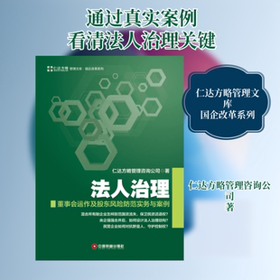 法人治理:董事会运作及股东风险防范实务与案例 中国物资出版社 仁达方略管理咨询公司 著 著 企业管理