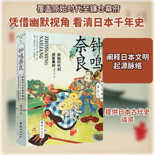 钟鸣奈良 原始时代到源家幕府 团结出版社 樱雪丸 著 欧洲史