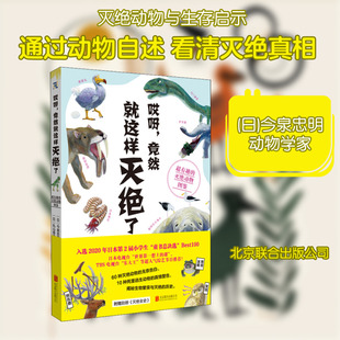 哎呀,竟然就这样灭绝了 超有趣的灭绝动物图鉴 北京联合出版公司