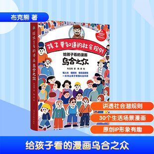 给孩子看的漫画乌合之众-孩子要知道的社会规则 光明日报出版社 布克熊 著 陈晨 绘