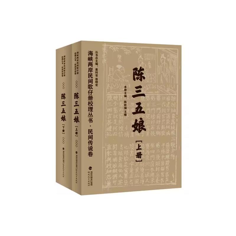 民间传说卷·陈三五娘（共二册）（海峡两岸民间歌仔册校理丛书）陈彬强 王曦福建教育出版社艺术 - 实物图