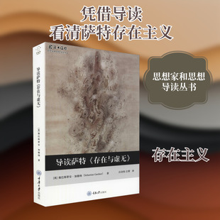 导读萨特《存在与虚无》 重庆大学出版社 (英)塞巴斯蒂安·加德纳 著 汪功伟,江婷 译 外国哲学