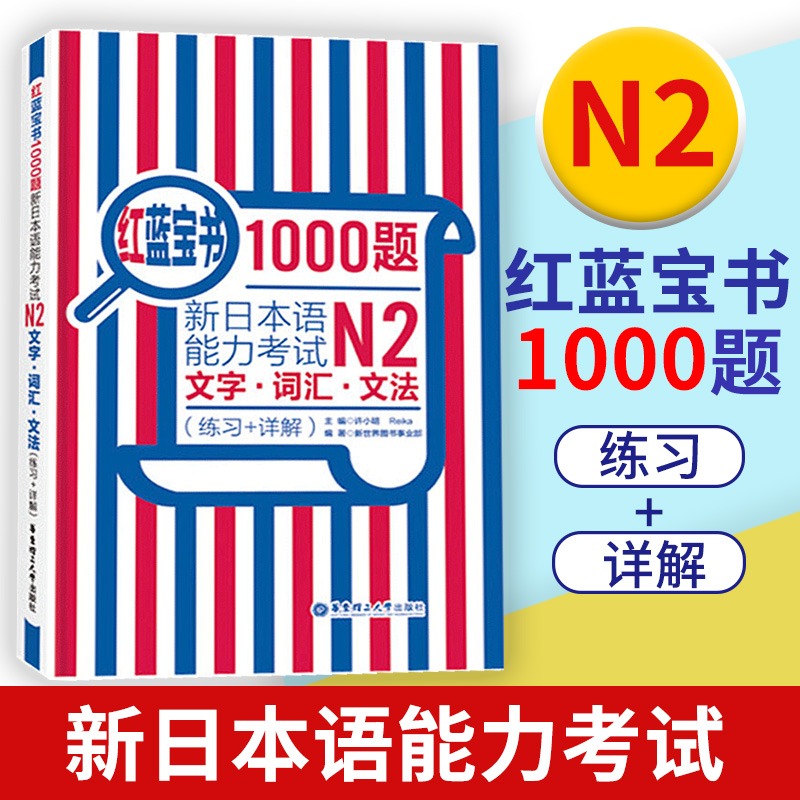 红蓝宝书10题新日本语能力考
