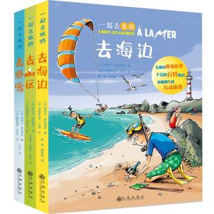 一起去旅游 九州出版社 【法】斯特凡·弗拉蒂尼 著 焦领，姚凤屏 译 【法】格雷瓜尔·马皮尔等 绘 科普百科