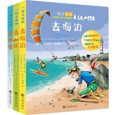 一起去旅游 九州出版社 【法】斯特凡·弗拉蒂尼 著 焦领，姚凤屏 译 【法】格雷瓜尔·马皮尔等 绘 科普百科
