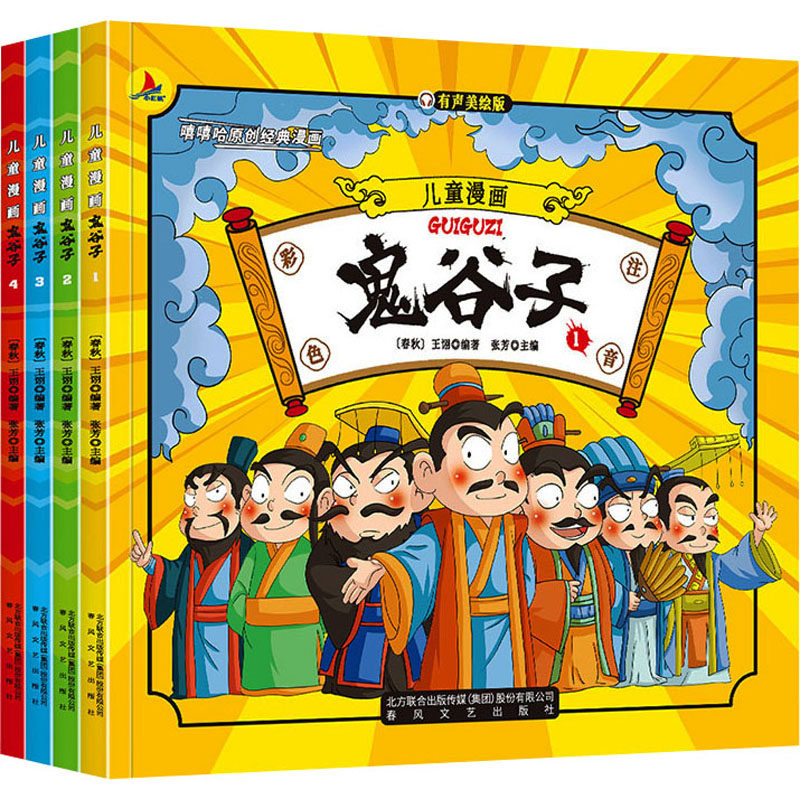 儿童漫画鬼谷子 有声美绘版(1-4) 春风文艺出版社 [春秋]王诩,张芳 编 漫画书籍,书籍/杂志/报纸,其它儿童读物,淘宝优惠券,粉丝福利购,淘宝优惠卷