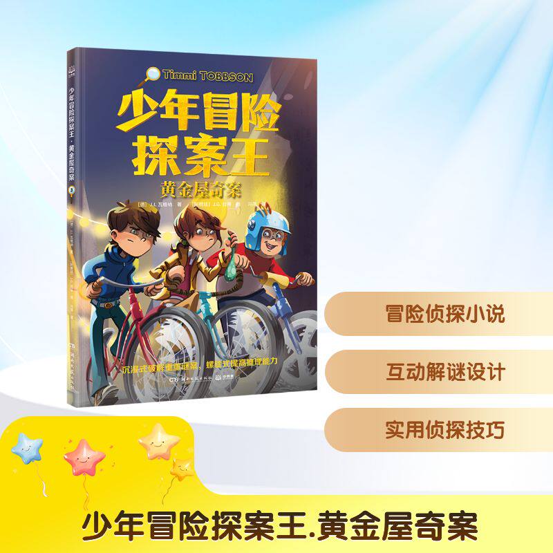 少年冒险探案王 黄金屋奇案