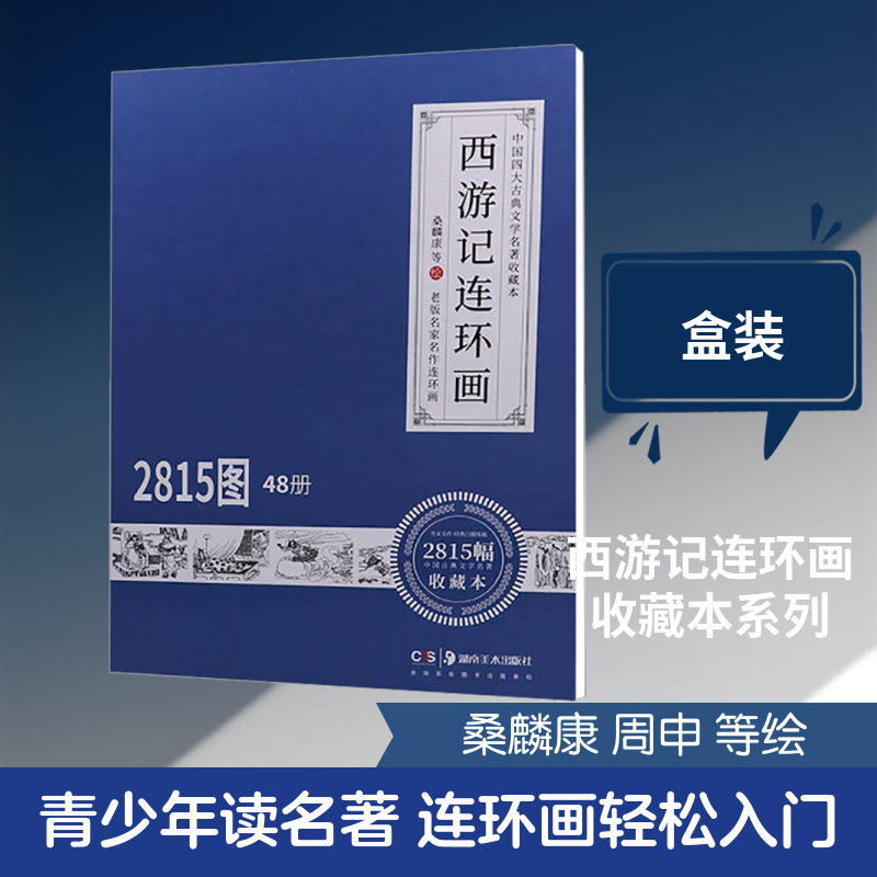 西游记连环画 收藏本(全48册) 湖南美术出版社 桑麟康,周申,季源业 等 著 漫画书籍