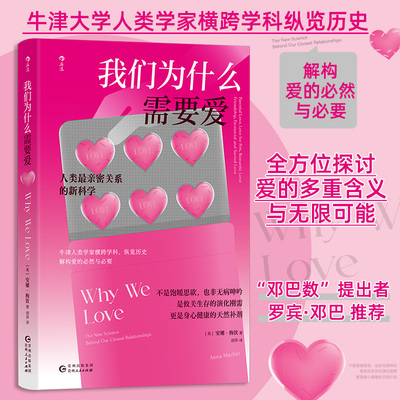 我们为什么需要爱作   者：[英]安娜·梅钦 著 译 者：胡萍贵州人民心理学