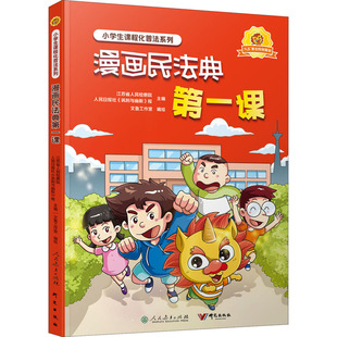 漫画民法典第一课 研究出版社 江苏省人民检察院,人民日报社《讽刺与幽默》报 编 漫画书籍